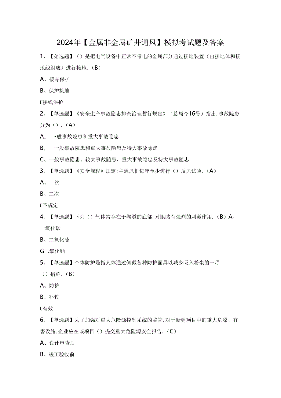 2024年【金属非金属矿井通风】模拟考试题及答案.docx_第1页