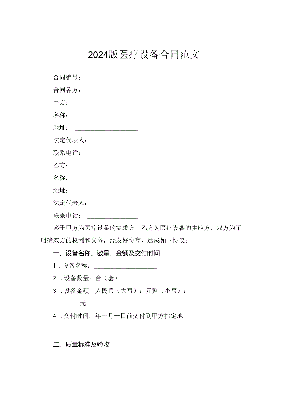 2024版医疗设备合同范文.docx_第1页