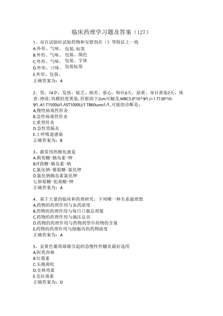 临床药理学习题及答案（127）.docx_第1页