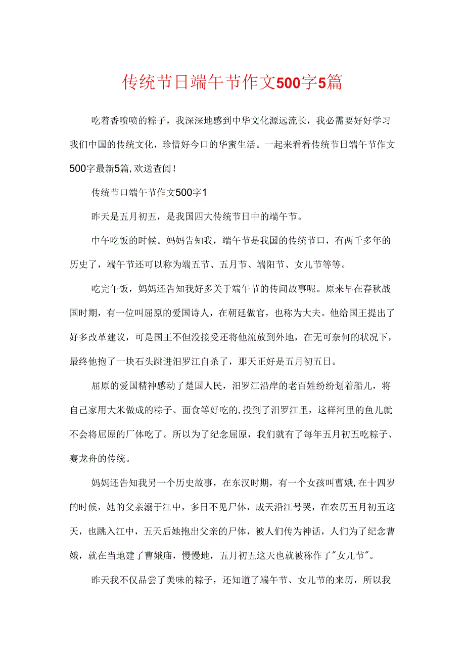 传统节日端午节作文500字5篇.docx_第1页