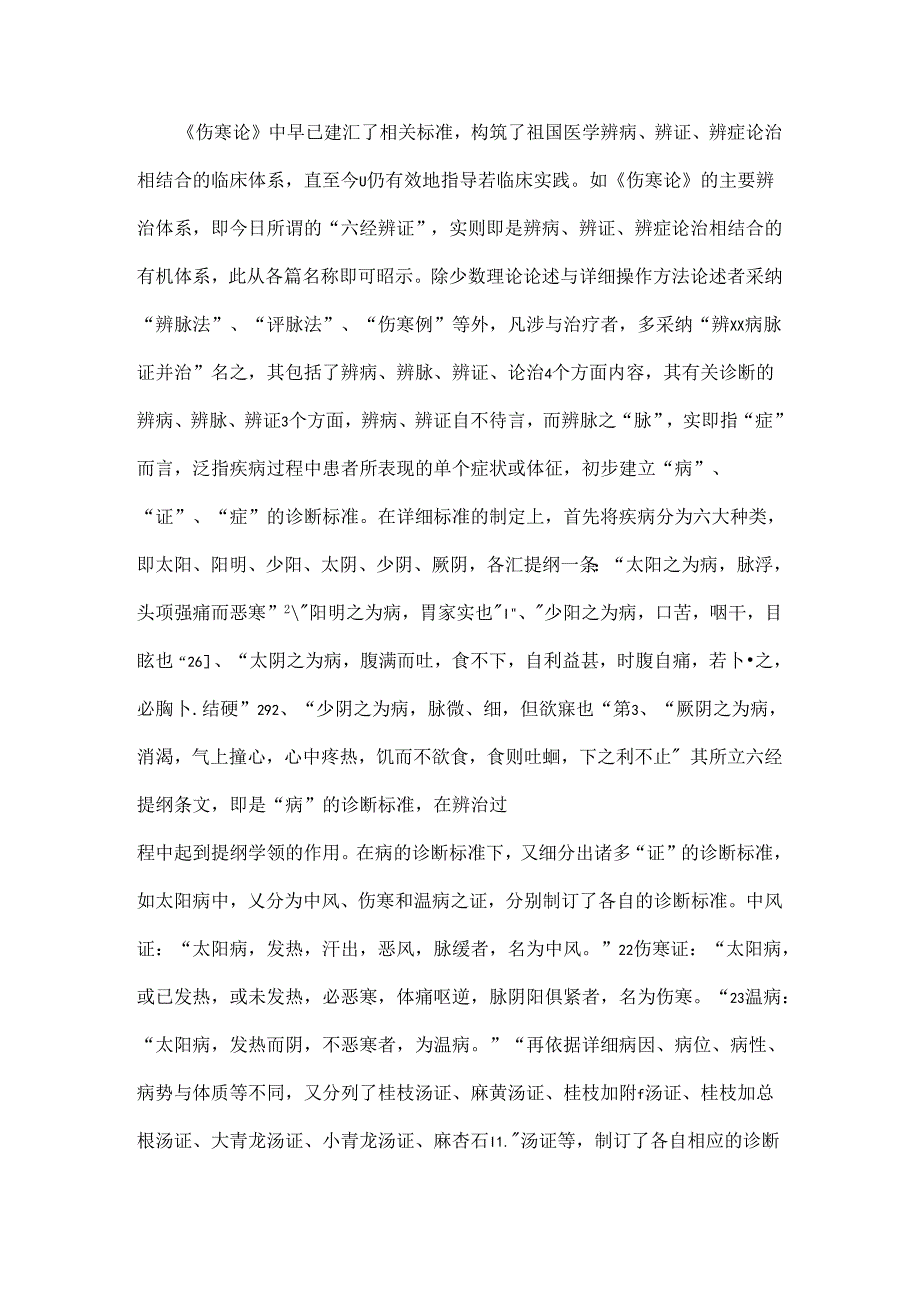 伤寒论的六经辨证.docx_第2页