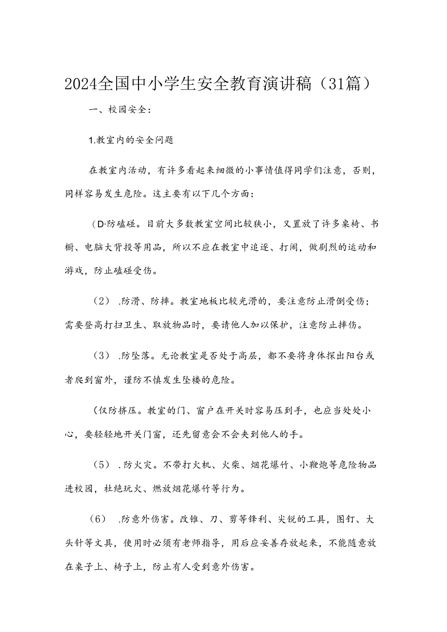 2024全国中小学生安全教育演讲稿（31篇）.docx_第1页