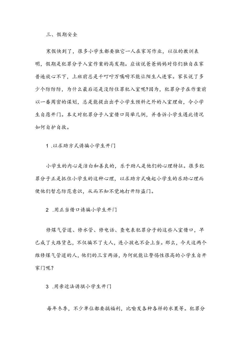 2024全国中小学生安全教育演讲稿（31篇）.docx_第3页