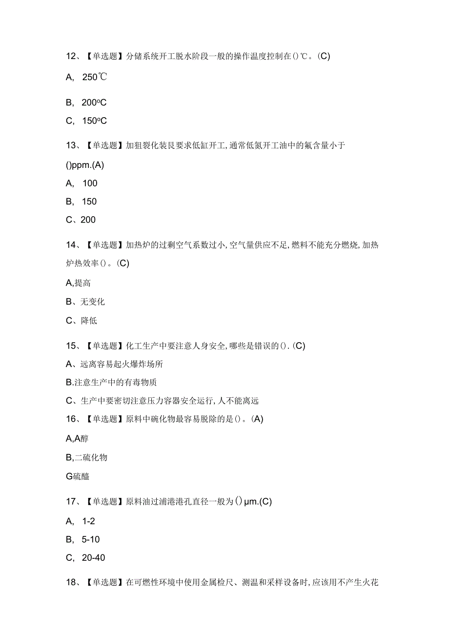 2024年【加氢工艺】考试题及答案.docx_第3页