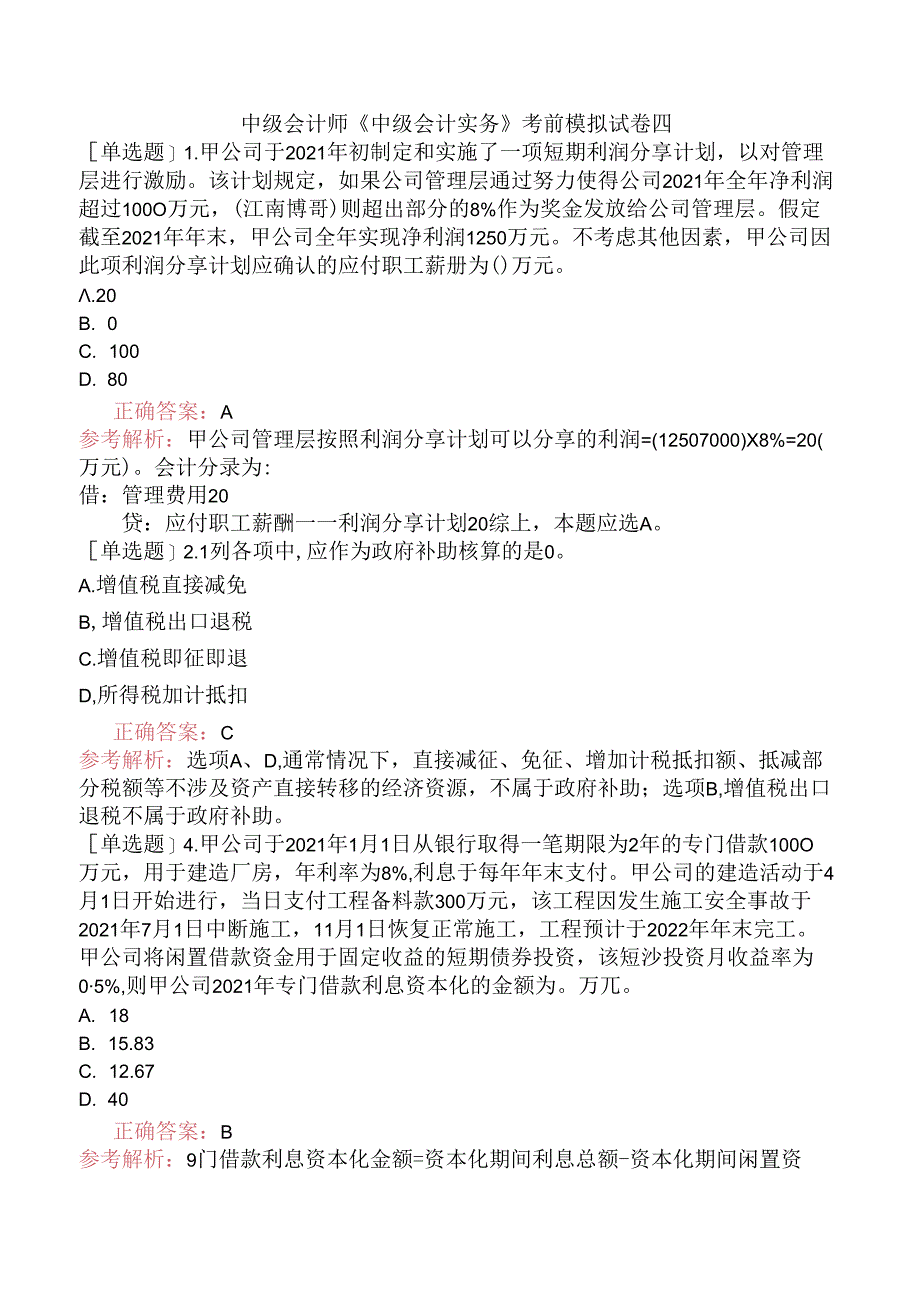 中级会计师《中级会计实务》考前模拟试卷四.docx_第1页
