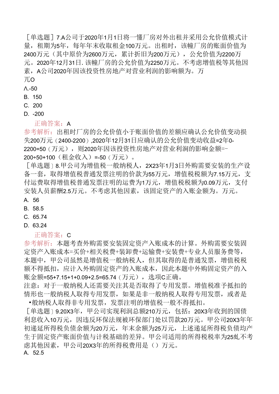 中级会计师《中级会计实务》考前模拟试卷四.docx_第3页