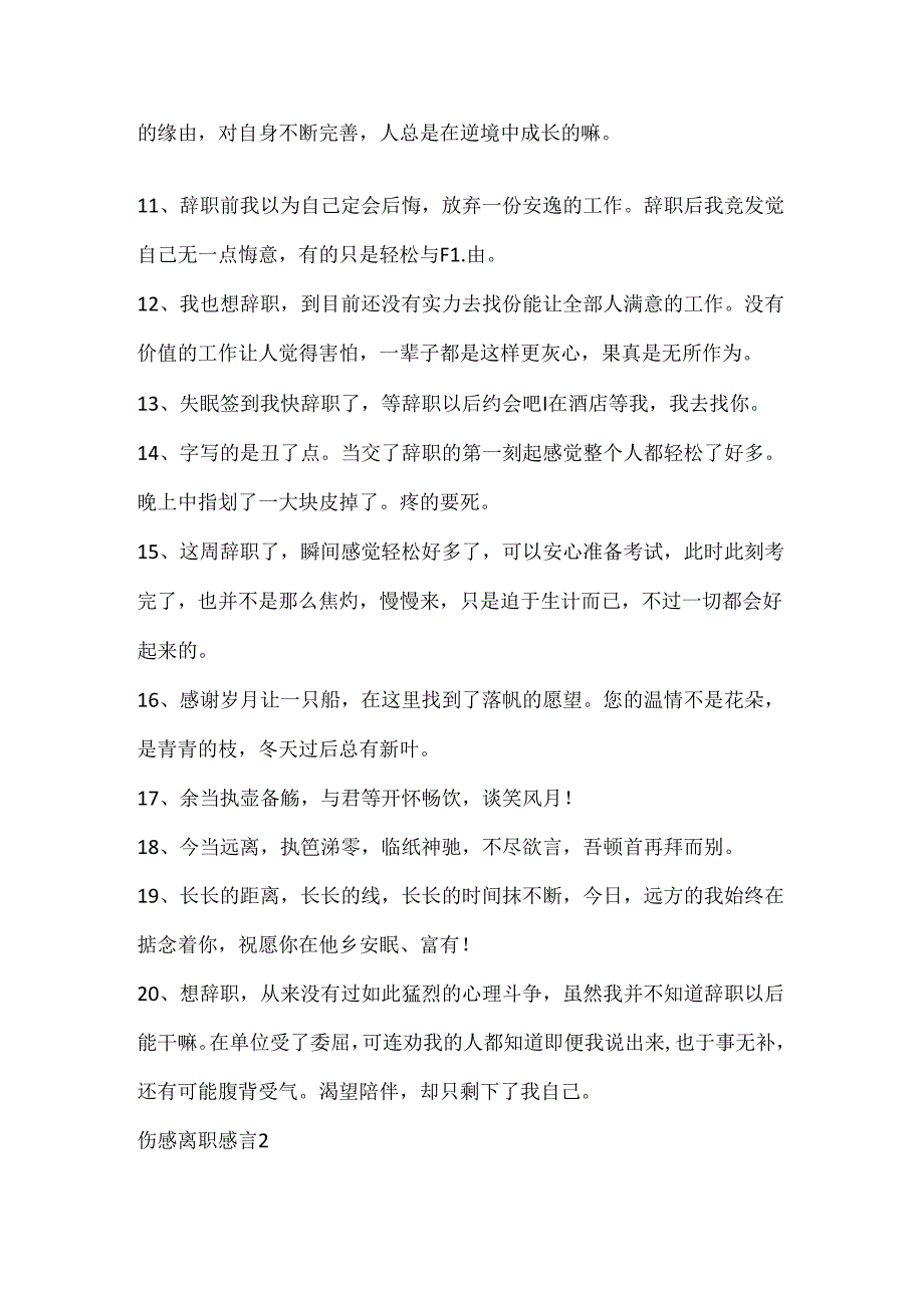 伤感的离职感言句子大全.docx_第2页