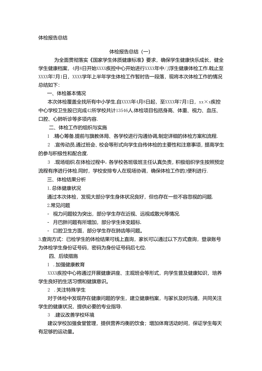 体检报告总结.docx_第1页