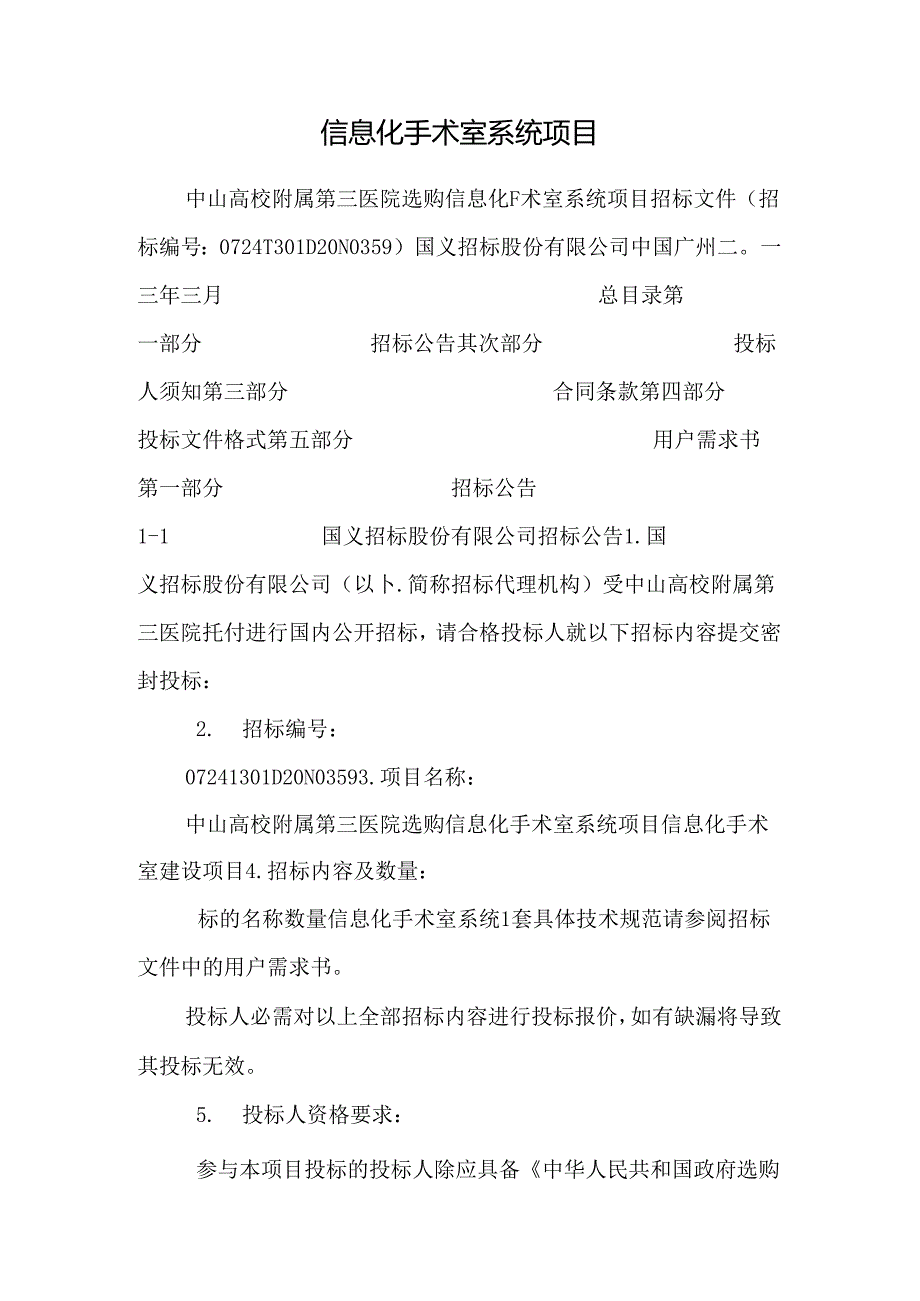 信息化手术室系统项目.docx_第1页