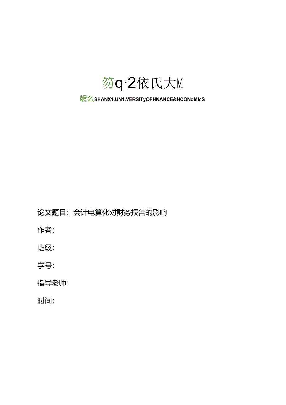 会计电算化对财务报告的影响.docx_第1页