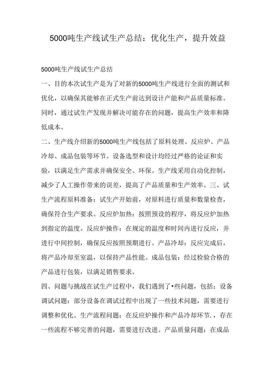 5000吨生产线试生产总结：优化生产提升效益.docx_第1页