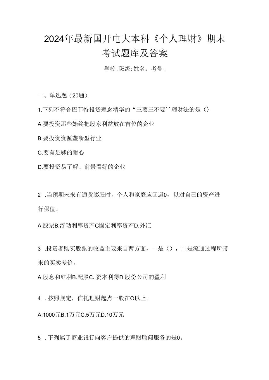 2024年最新国开电大本科《个人理财》期末考试题库及答案.docx_第1页