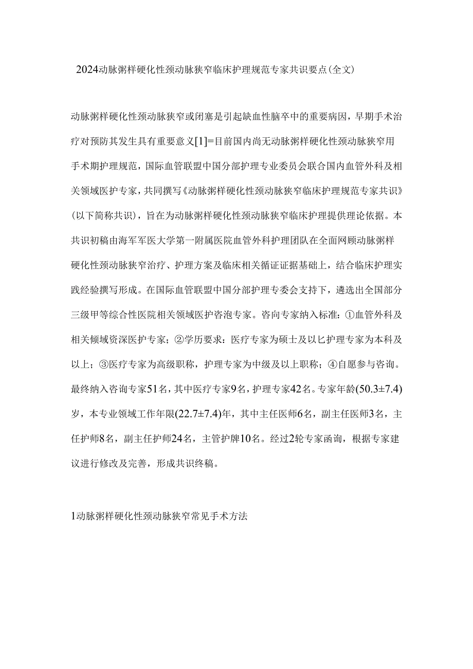 2024动脉粥样硬化性颈动脉狭窄临床护理规范专家共识要点（全文）.docx_第1页