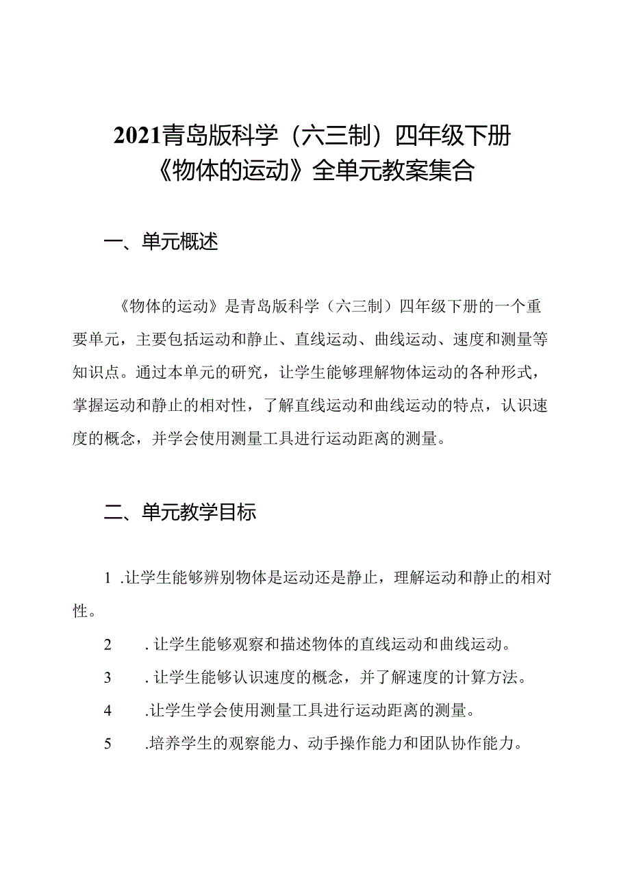 2021青岛版科学(六三制)四年级下册《物体的运动》全单元教案集合.docx_第1页