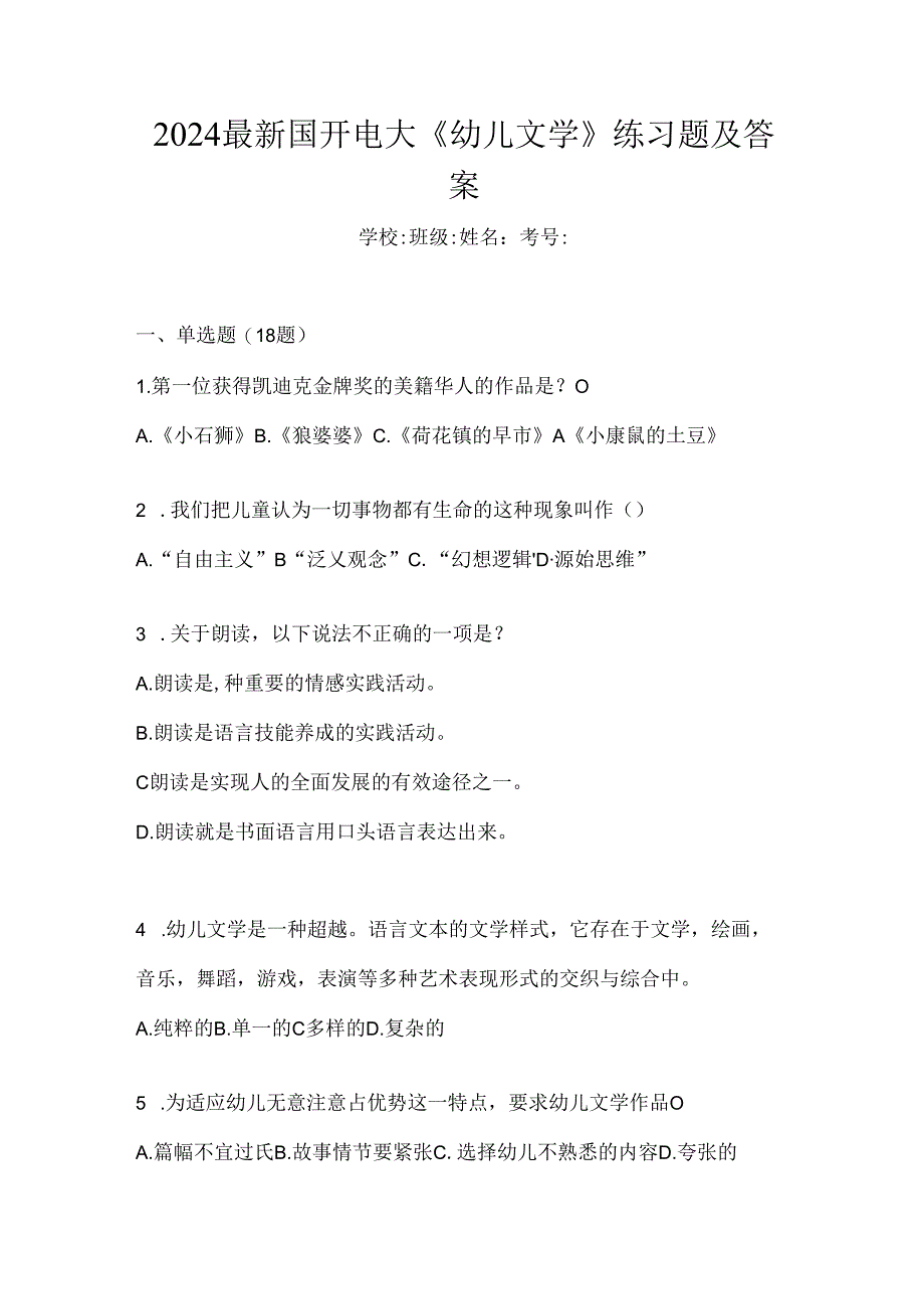 2024最新国开电大《幼儿文学》练习题及答案.docx_第1页