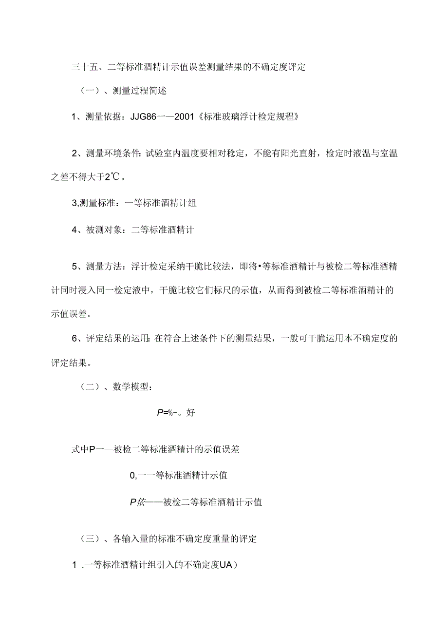 二等酒精计测量不确定度.docx_第1页