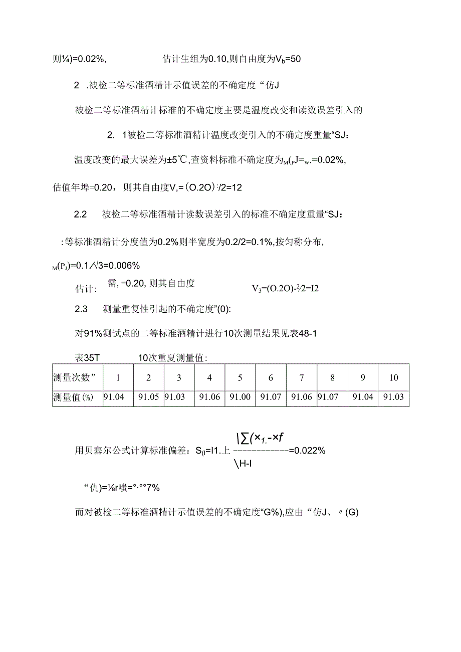 二等酒精计测量不确定度.docx_第3页