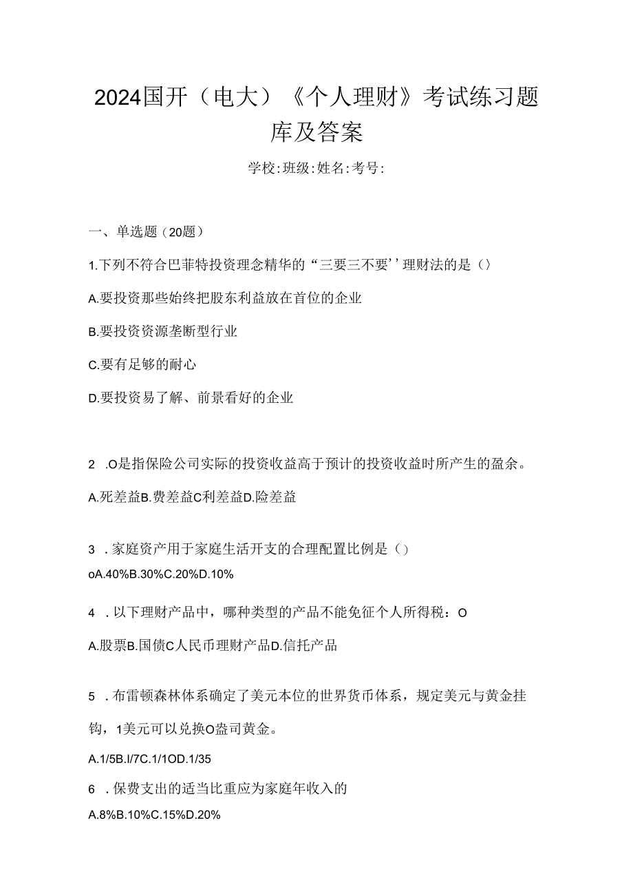 2024国开（电大）《个人理财》考试练习题库及答案.docx_第1页