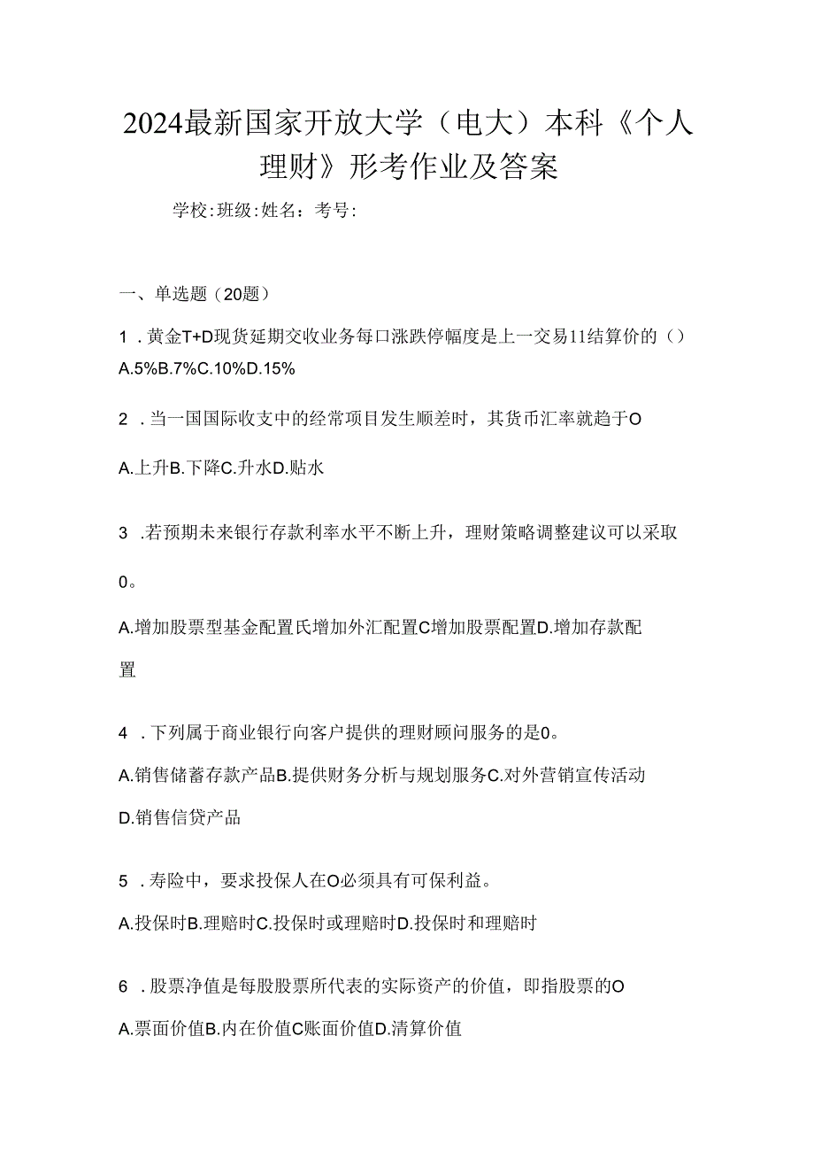 2024最新国家开放大学（电大）本科《个人理财》形考作业及答案.docx_第1页