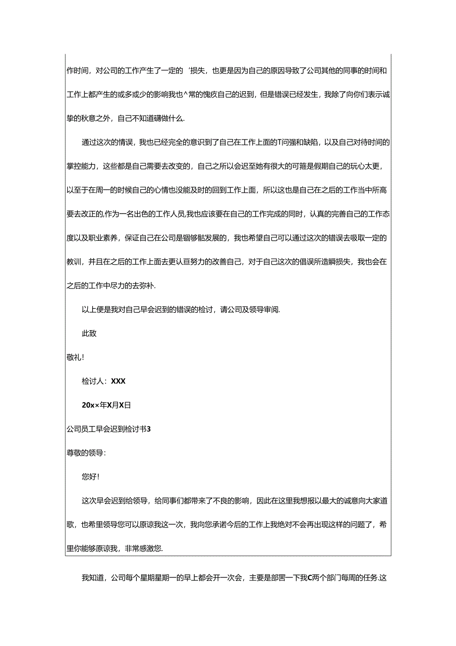 2024年公司员工早会迟到检讨书.docx_第3页