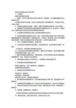 便携式瓦斯报警仪检修工操作规程.docx