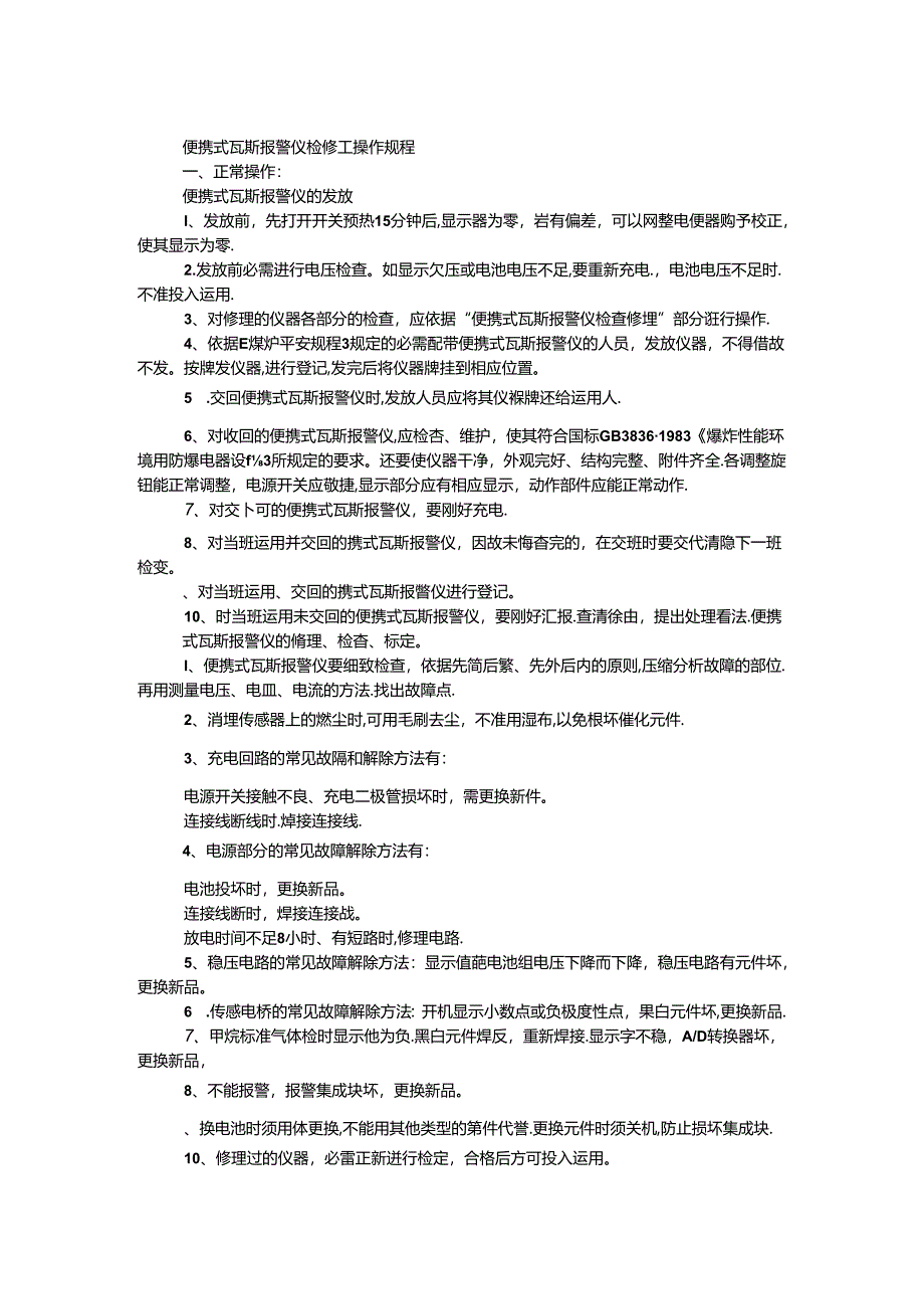 便携式瓦斯报警仪检修工操作规程.docx_第1页