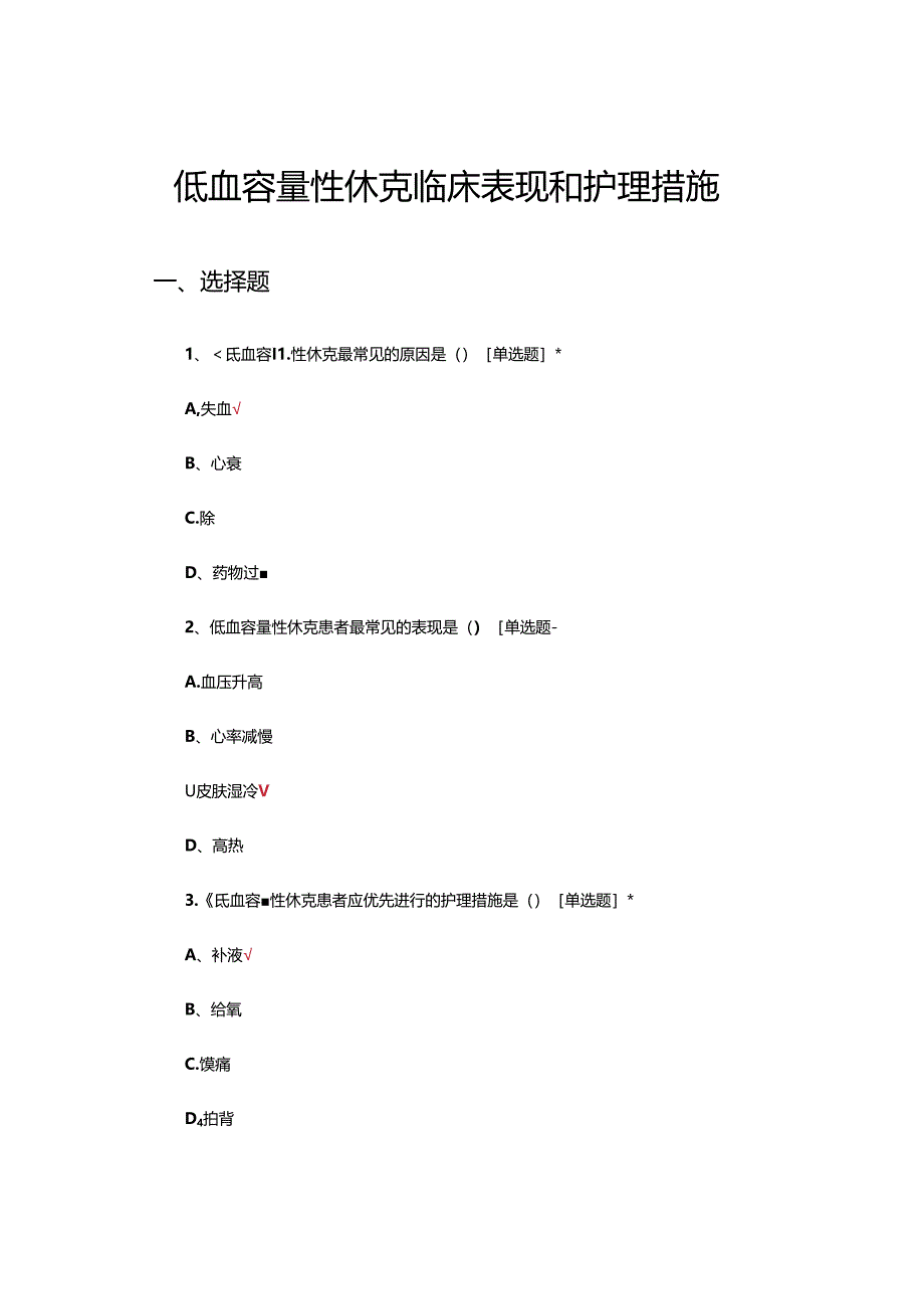 低血容量性休克临床表现和护理措施理论考核试题.docx_第1页