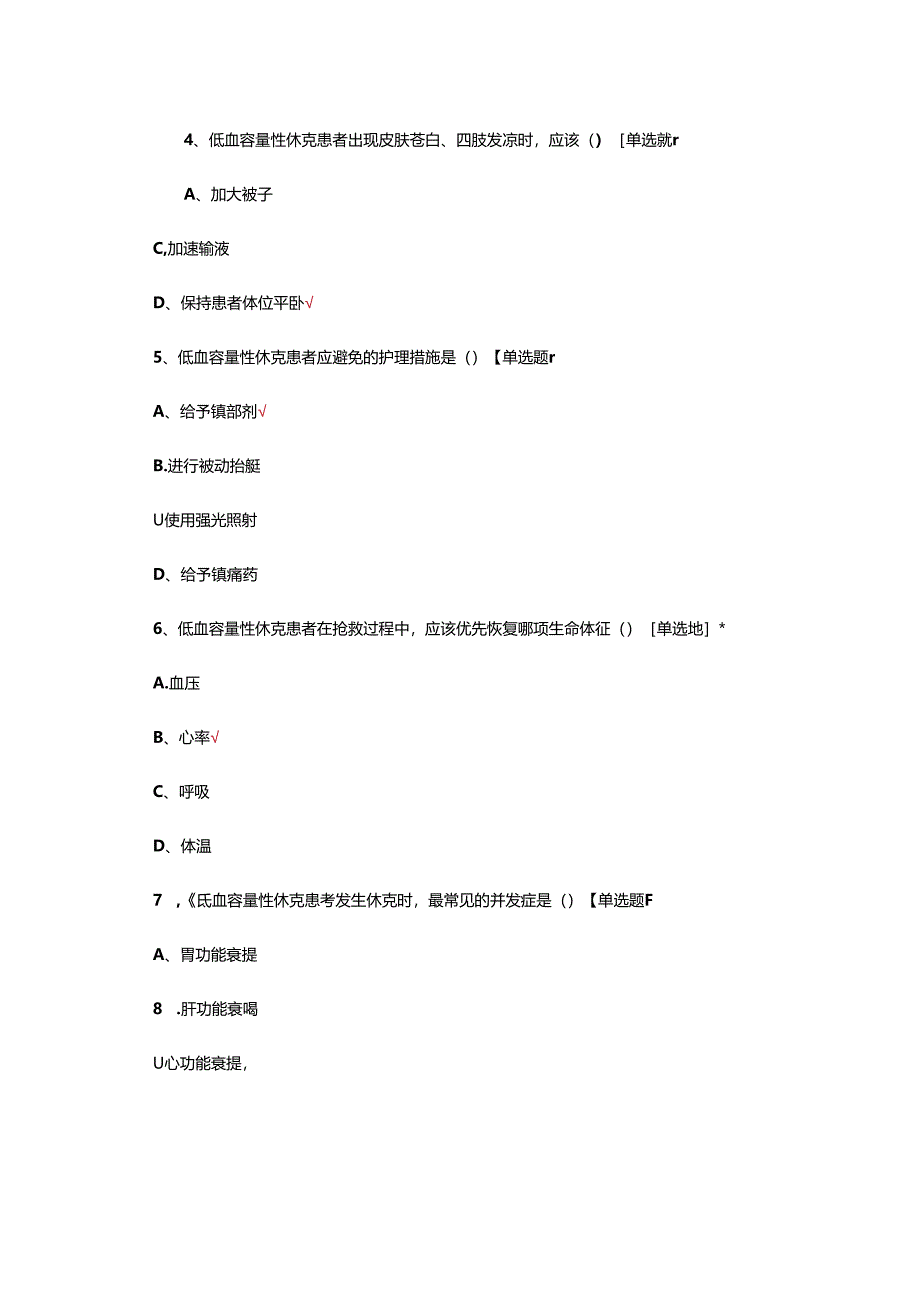 低血容量性休克临床表现和护理措施理论考核试题.docx_第2页