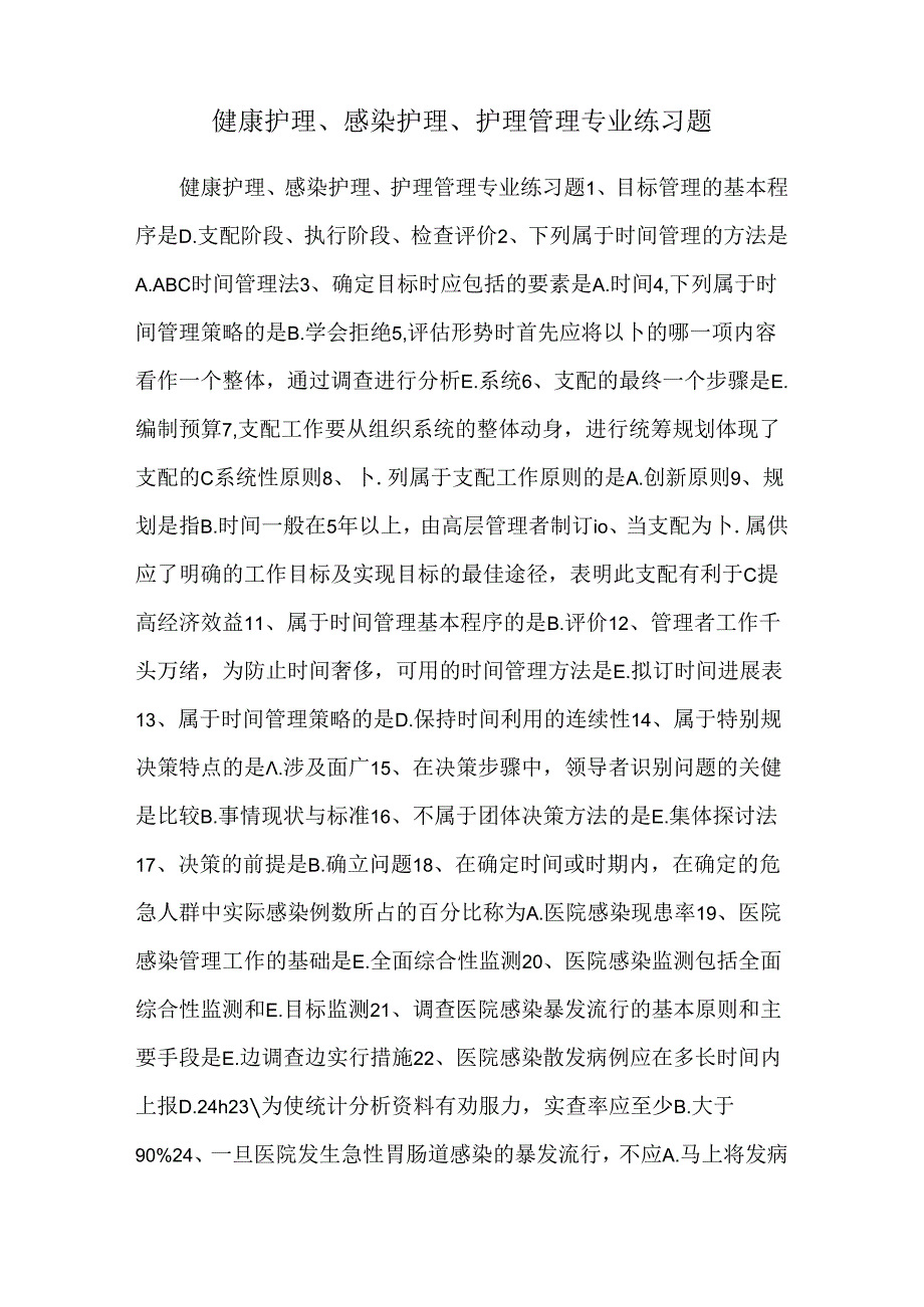 健康护理、感染护理、护理管理专业练习题.docx_第1页