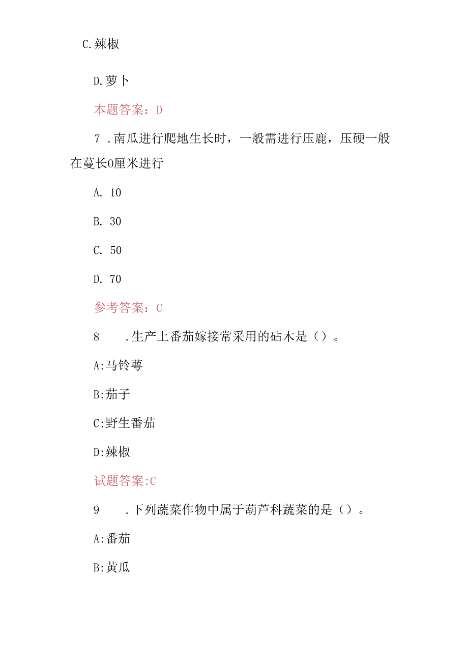 2024年蔬菜种植园艺工专业知识试题与答案.docx_第3页