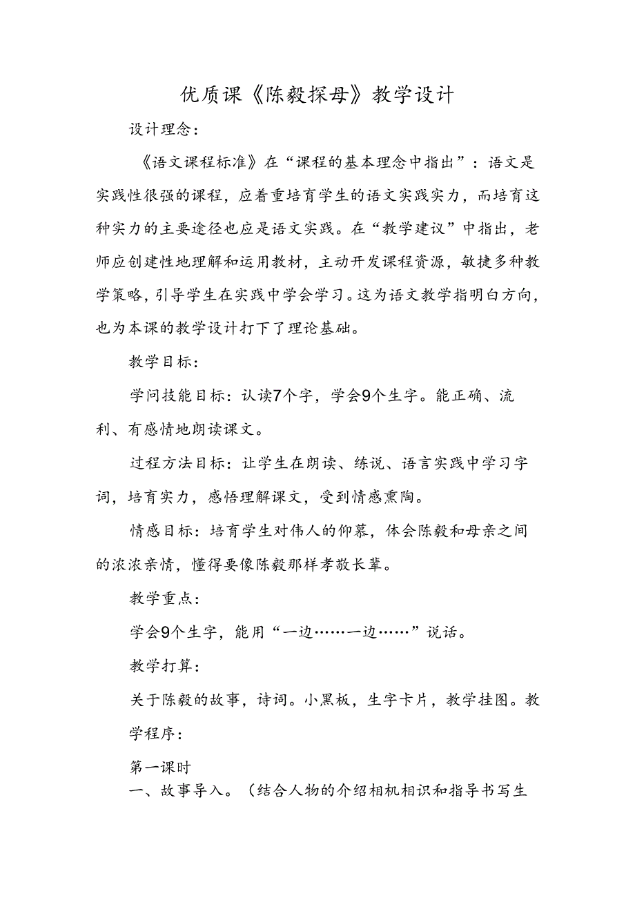 优质课《陈毅探母》教学设计.docx_第1页