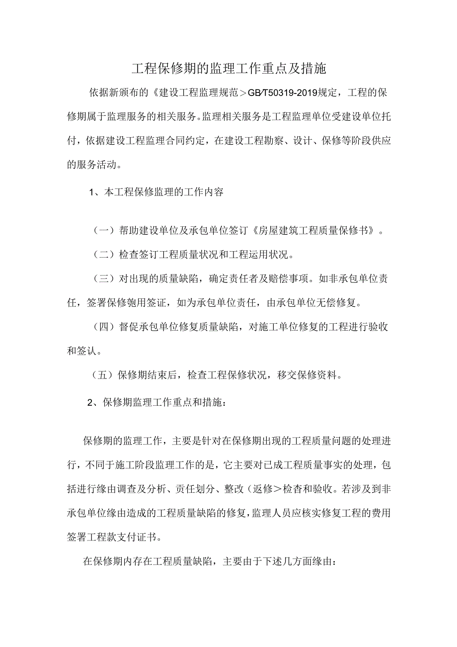 保修期的监理措施.docx_第1页