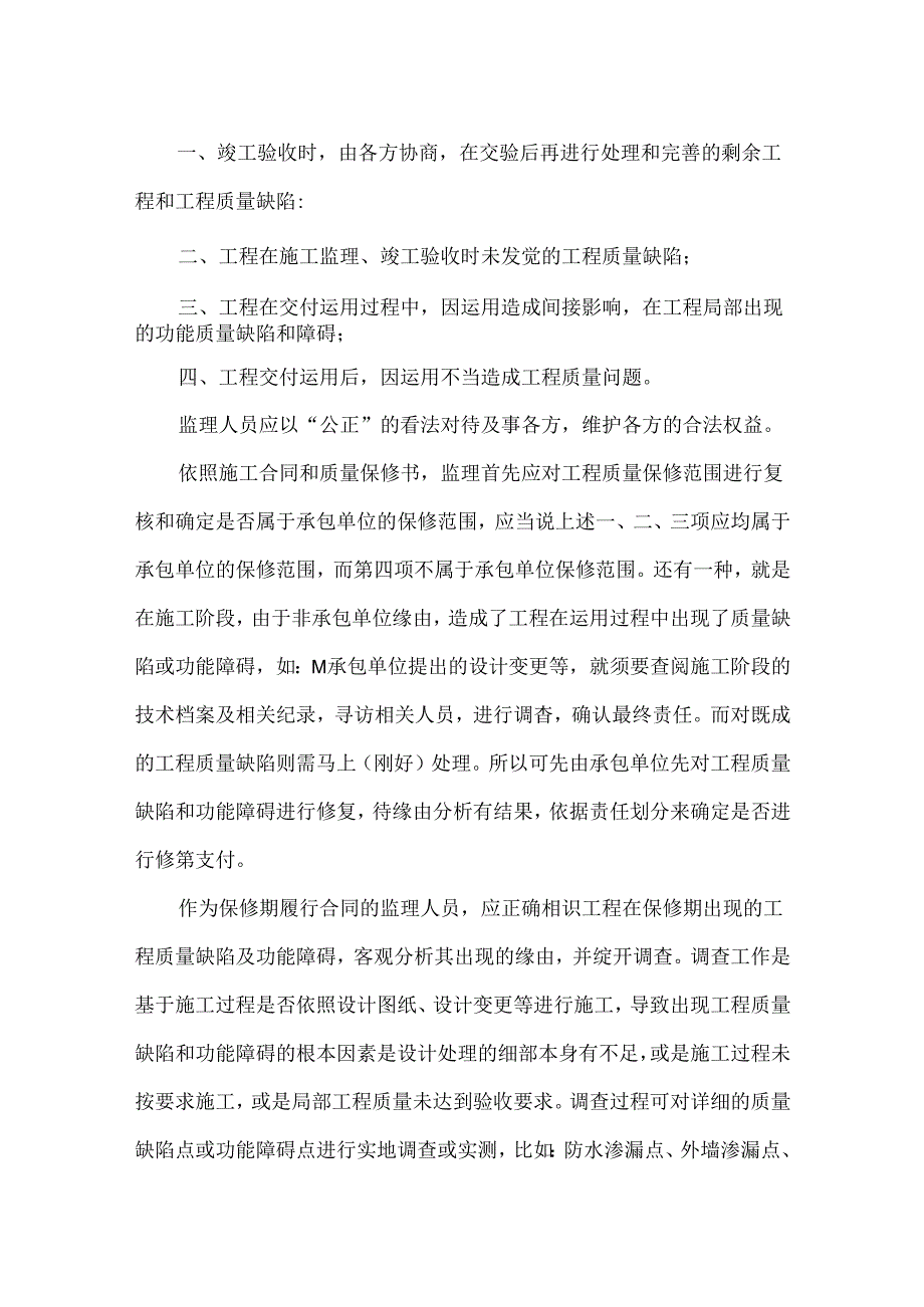 保修期的监理措施.docx_第2页