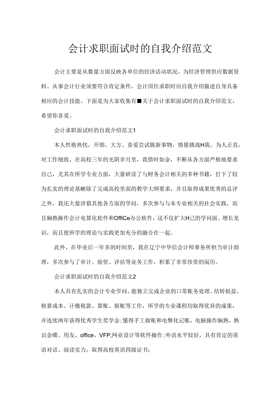 会计求职面试时的自我介绍范文.docx_第1页