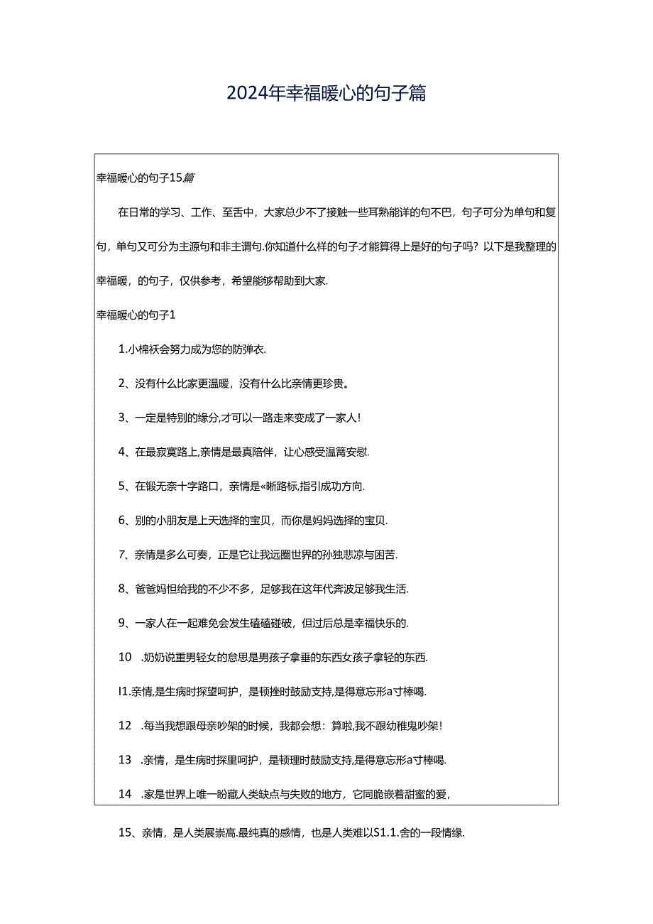 2024年幸福暖心的句子篇.docx_第1页