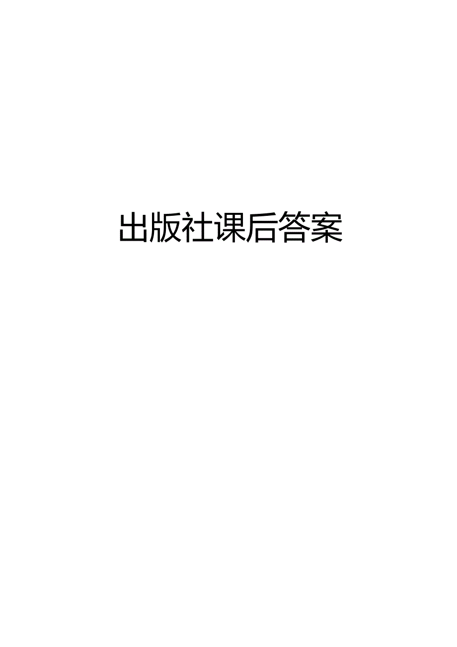 (精编)工程流体力学-课后答案.docx_第2页