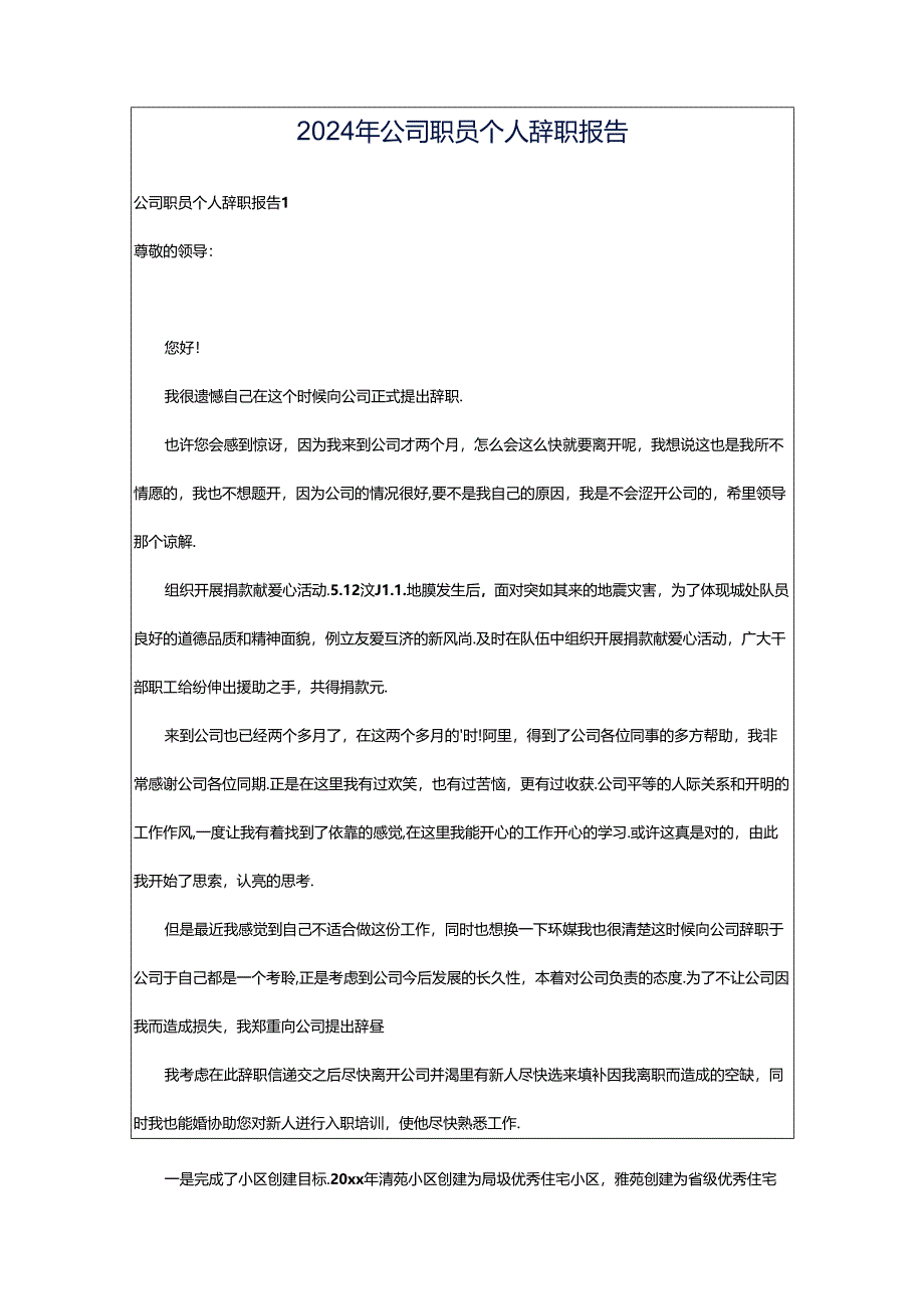 2024年公司职员个人辞职报告.docx_第1页