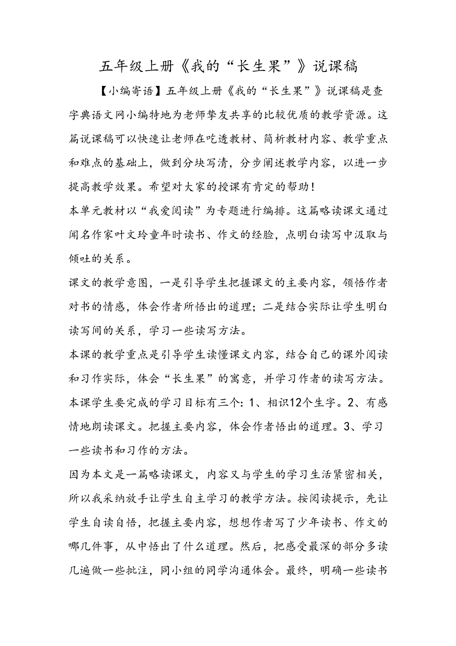 五年级上册《我的“长生果”》说课稿.docx_第1页