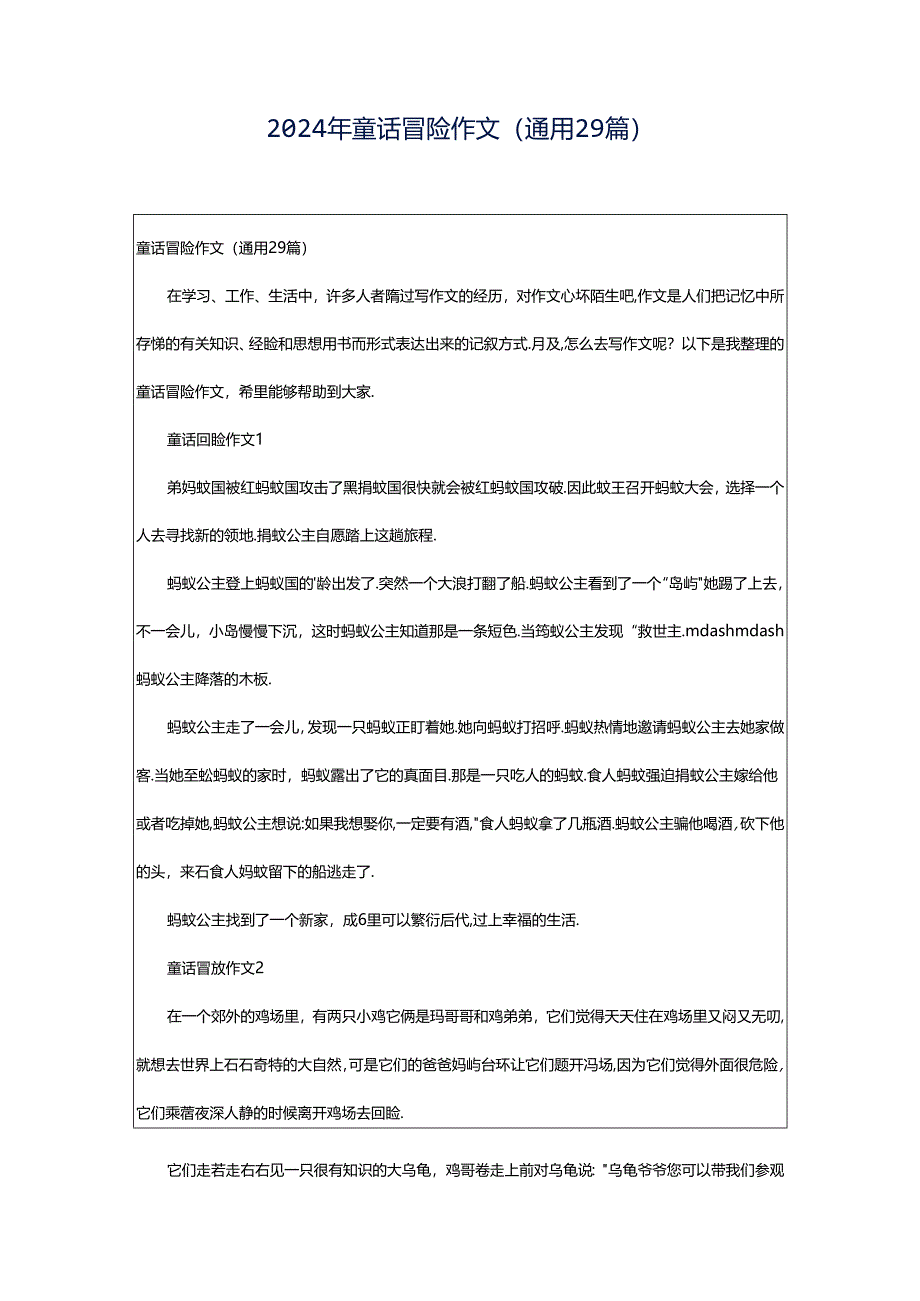 2024年童话冒险作文（通用29篇）.docx_第1页