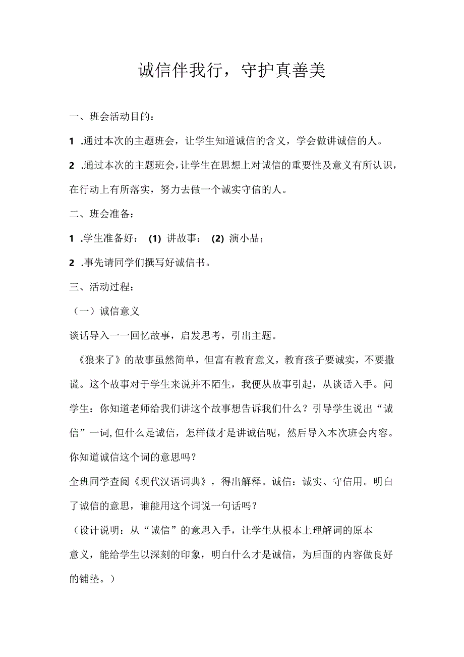 2024年秋季第9周《诚信伴我行守护真善美》主题班会教学设计.docx_第1页