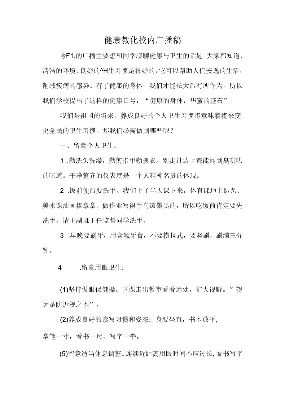 健康教育校园广播稿.docx_第1页