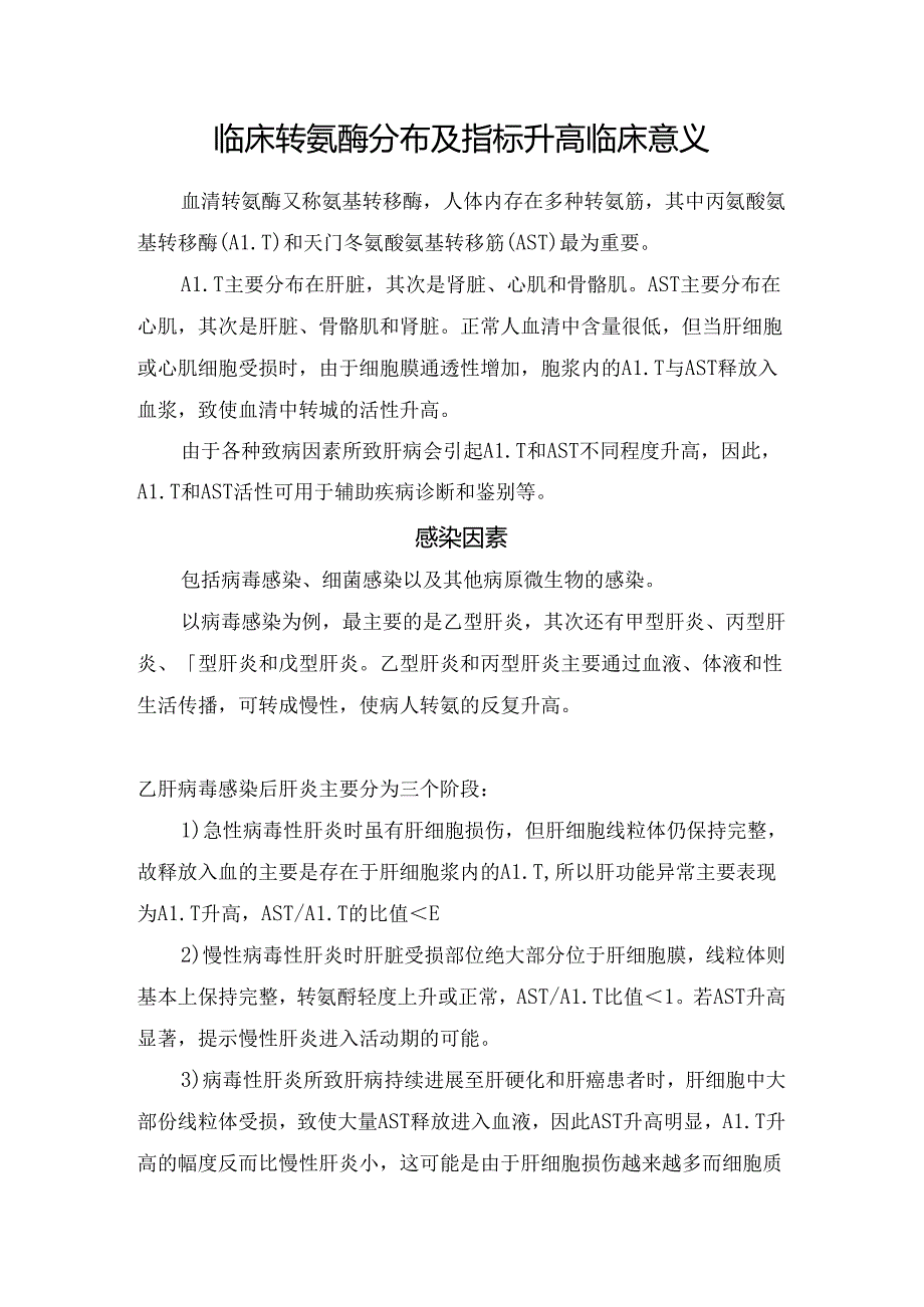 临床转氨酶分布及指标升高临床意义.docx_第1页