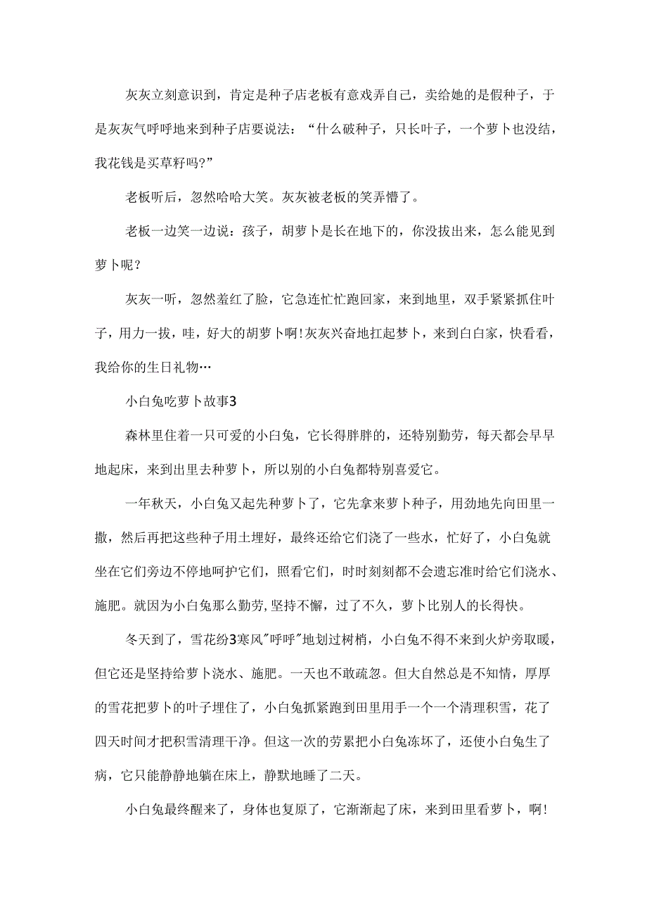 五年级小白兔吃萝卜故事.docx_第3页