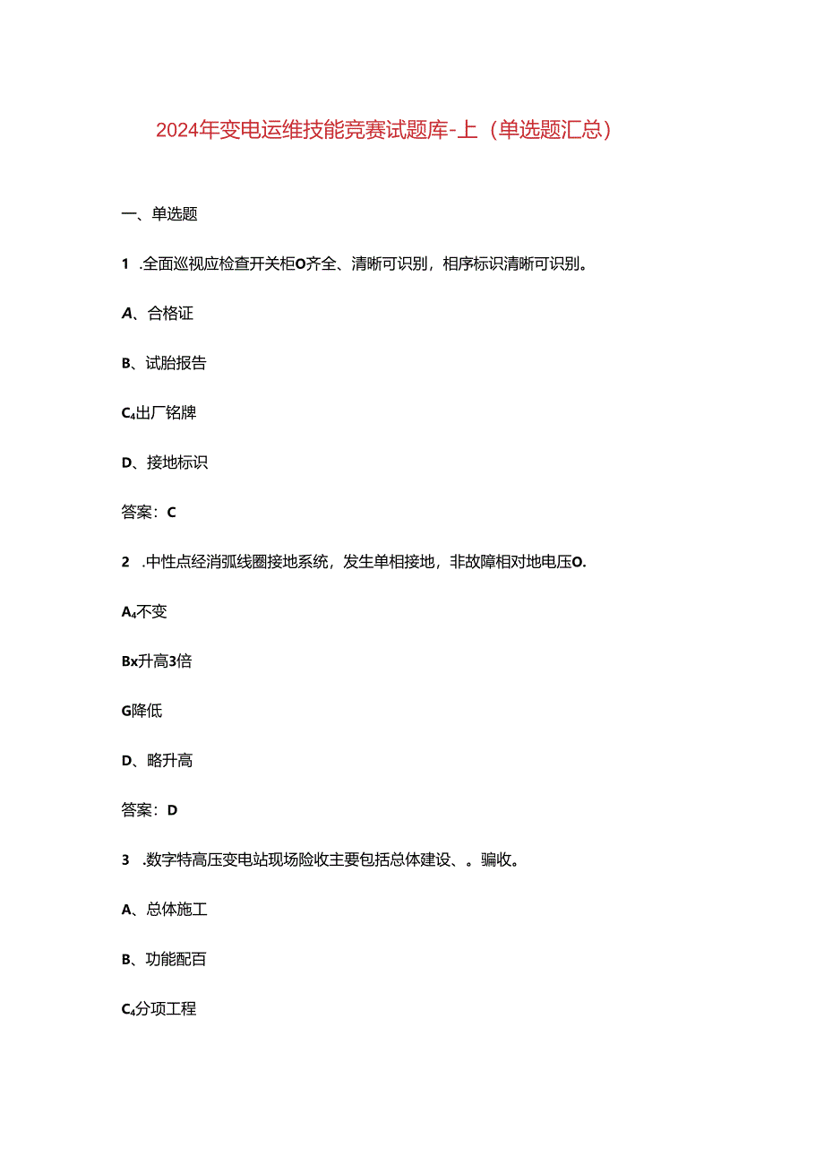 2024年变电运维技能竞赛试题库-上（单选题汇总）.docx_第1页