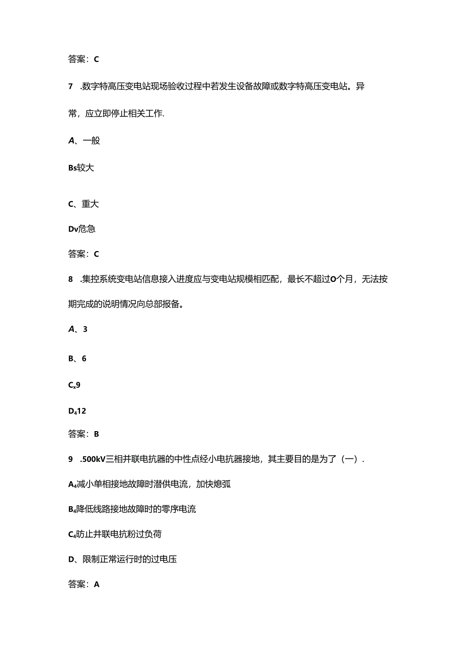 2024年变电运维技能竞赛试题库-上（单选题汇总）.docx_第3页