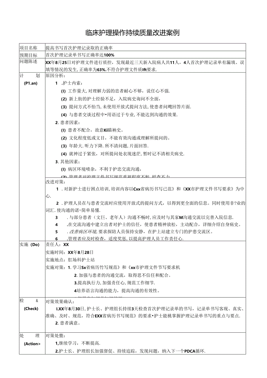 临床护理操作持续质量改进案例.docx_第1页