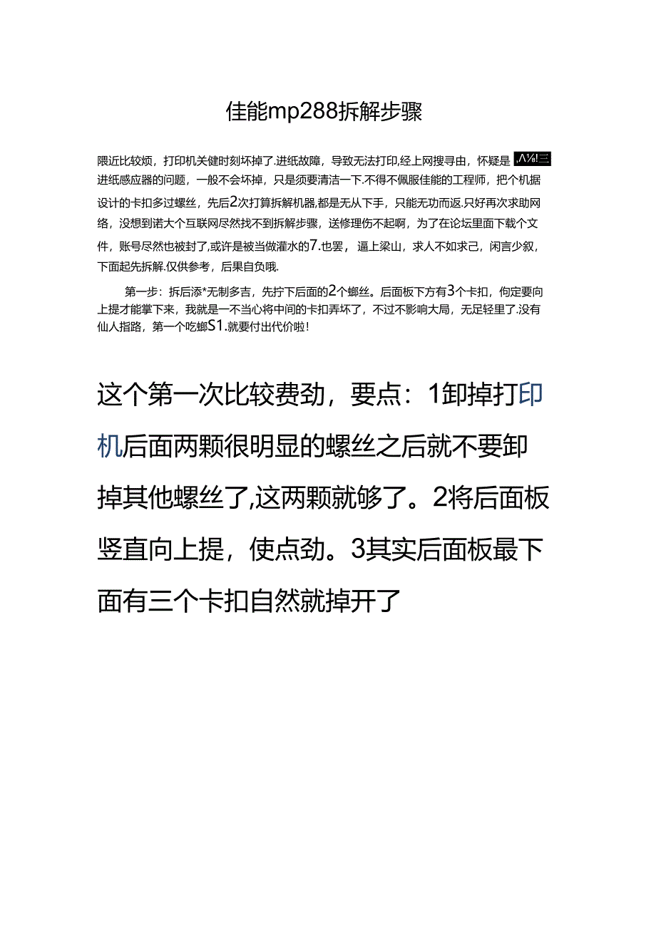 佳能mp288拆解步骤.docx_第1页