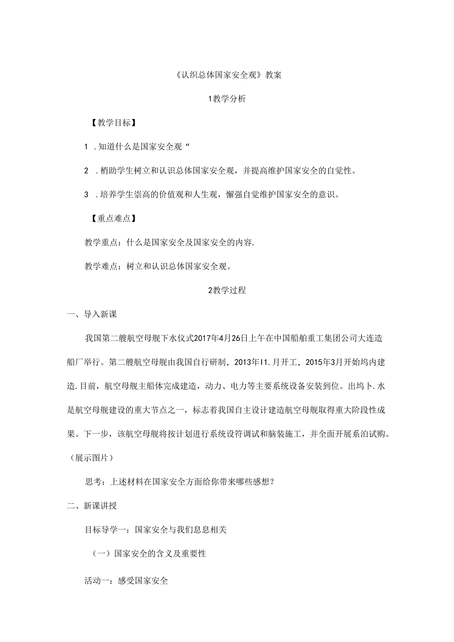 2024年秋初中八年级上册道德与法治教学设计4.9.1 认识总体国家安全观.docx_第1页