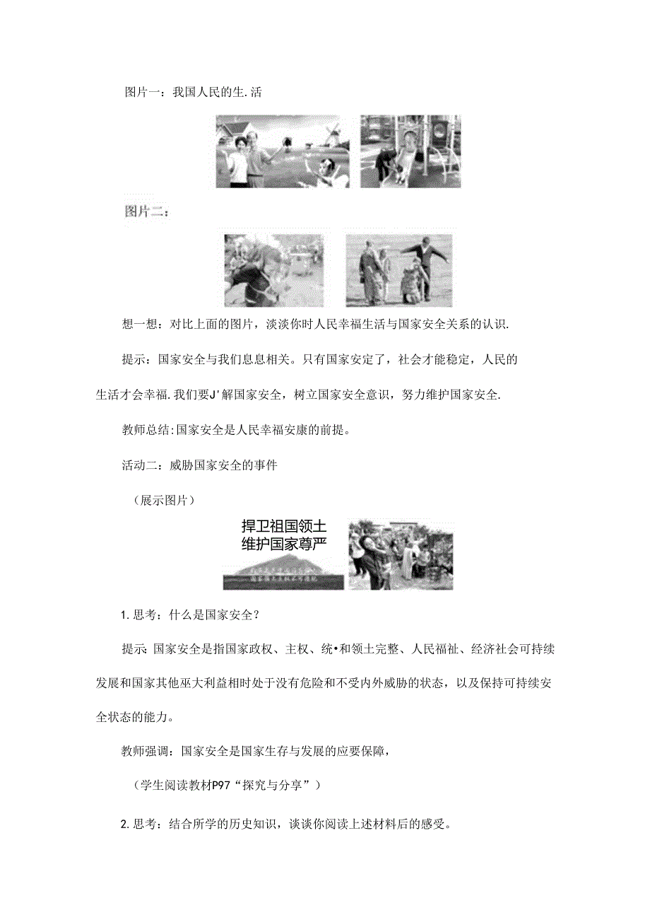 2024年秋初中八年级上册道德与法治教学设计4.9.1 认识总体国家安全观.docx_第2页