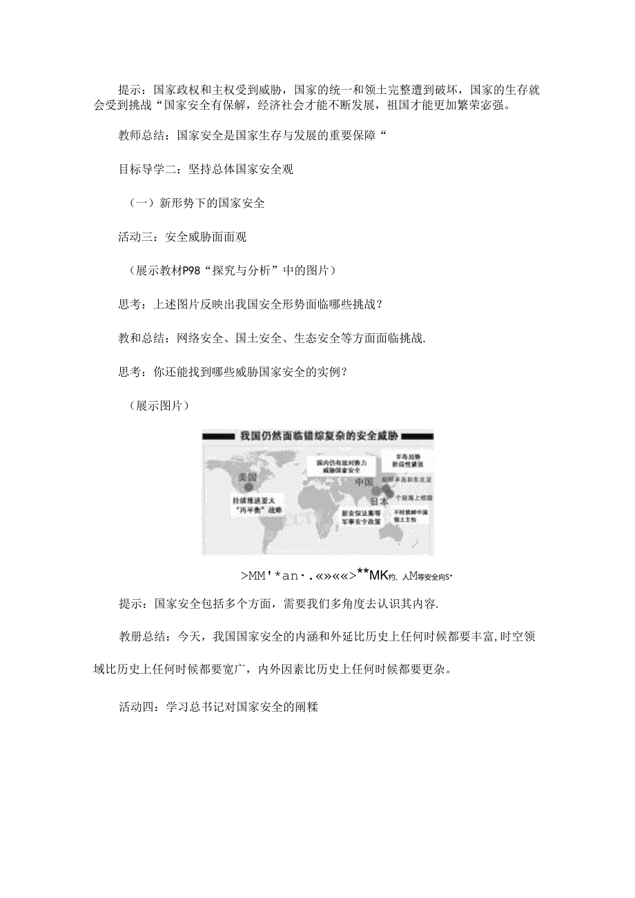 2024年秋初中八年级上册道德与法治教学设计4.9.1 认识总体国家安全观.docx_第3页